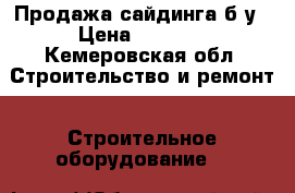 Продажа сайдинга б/у › Цена ­ 9 500 - Кемеровская обл. Строительство и ремонт » Строительное оборудование   